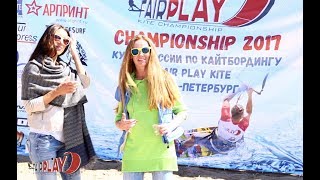 Fair Play Kite Champ в самом разгаре.