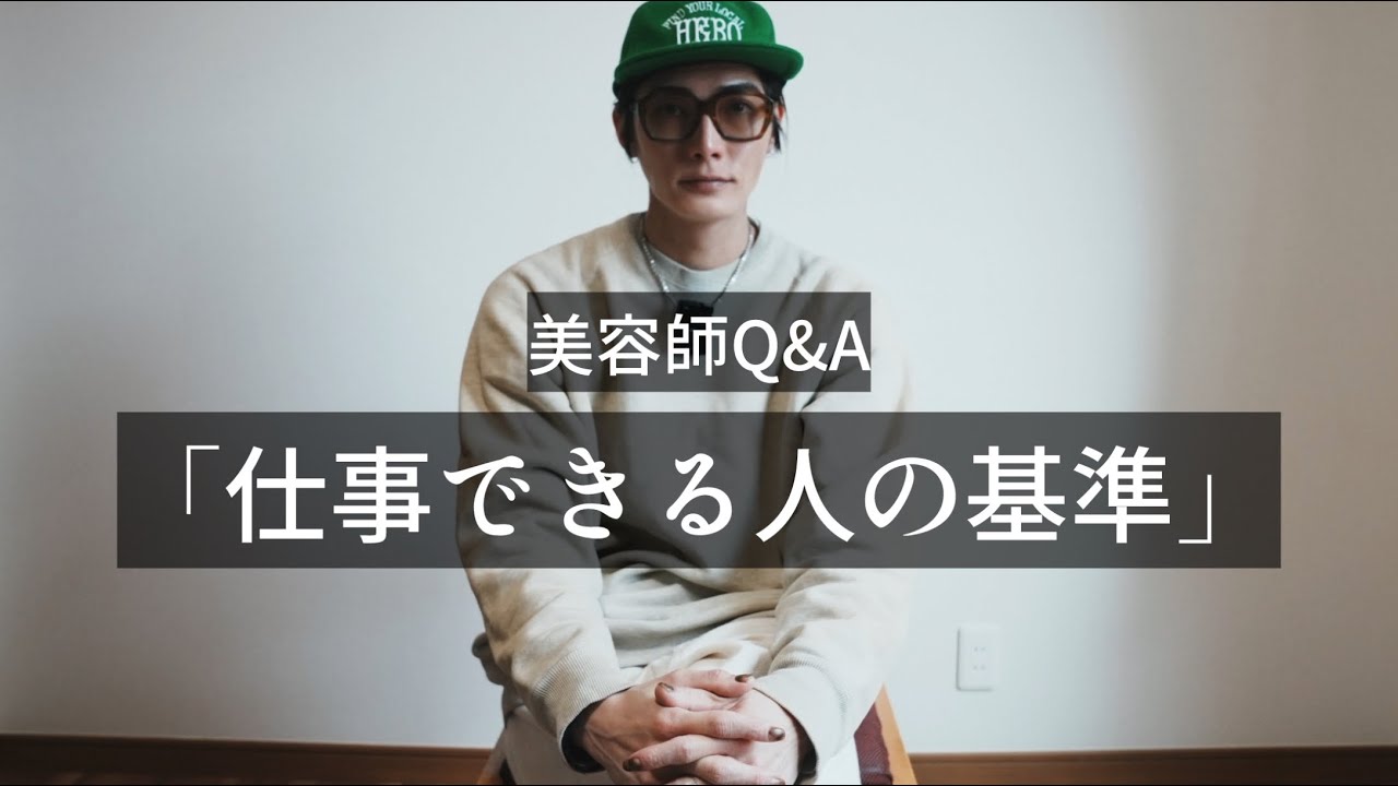 仕事できる人の基準から、新卒の悩みまで全部答えました【美容師Q&A】