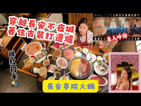 【 有DUCK食 】長安亭院火鍋｜穿越長安不夜城 著住古裝打邊爐｜深圳美食 探店｜網紅打卡｜樂翊榆 Yick-Yu Annalise LOK