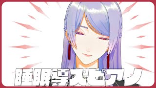 ⋙睡眠導入夜ピアノ || Piano Stream ⋮❙⋮ 起きる明日が嫌な人へ。 ⋮❙⋮ 弦月藤士郎 / にじさんじ ⋘