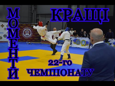 КРАЩІ МОМЕНТИ 22-ГО ЧЕМПІОНАТУ УКРАЇНИ З РУКОПАШНОГО БОЮ.  ДОЗОВАНИЙ КОНТАКТ