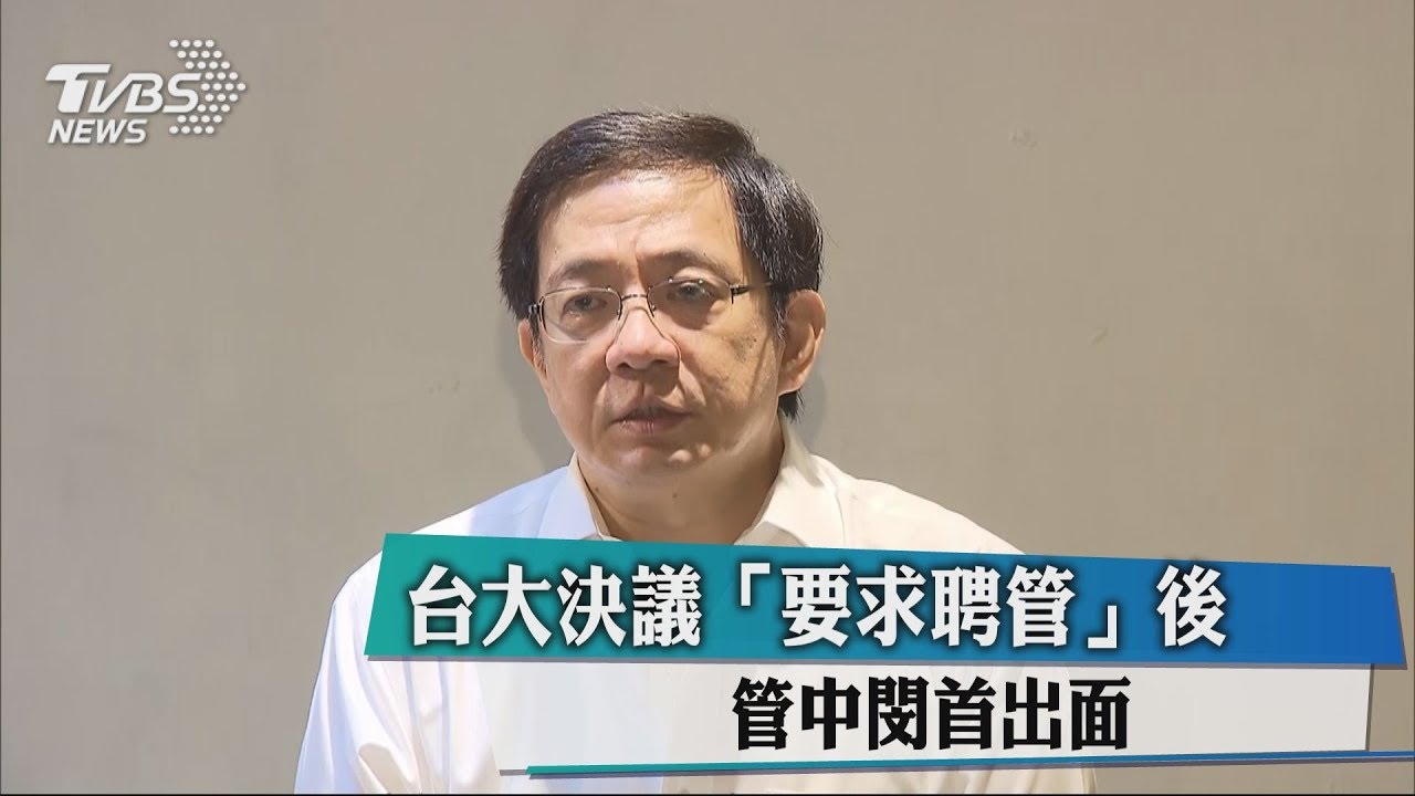 台大決議「要求聘管」後　管中閔首出面