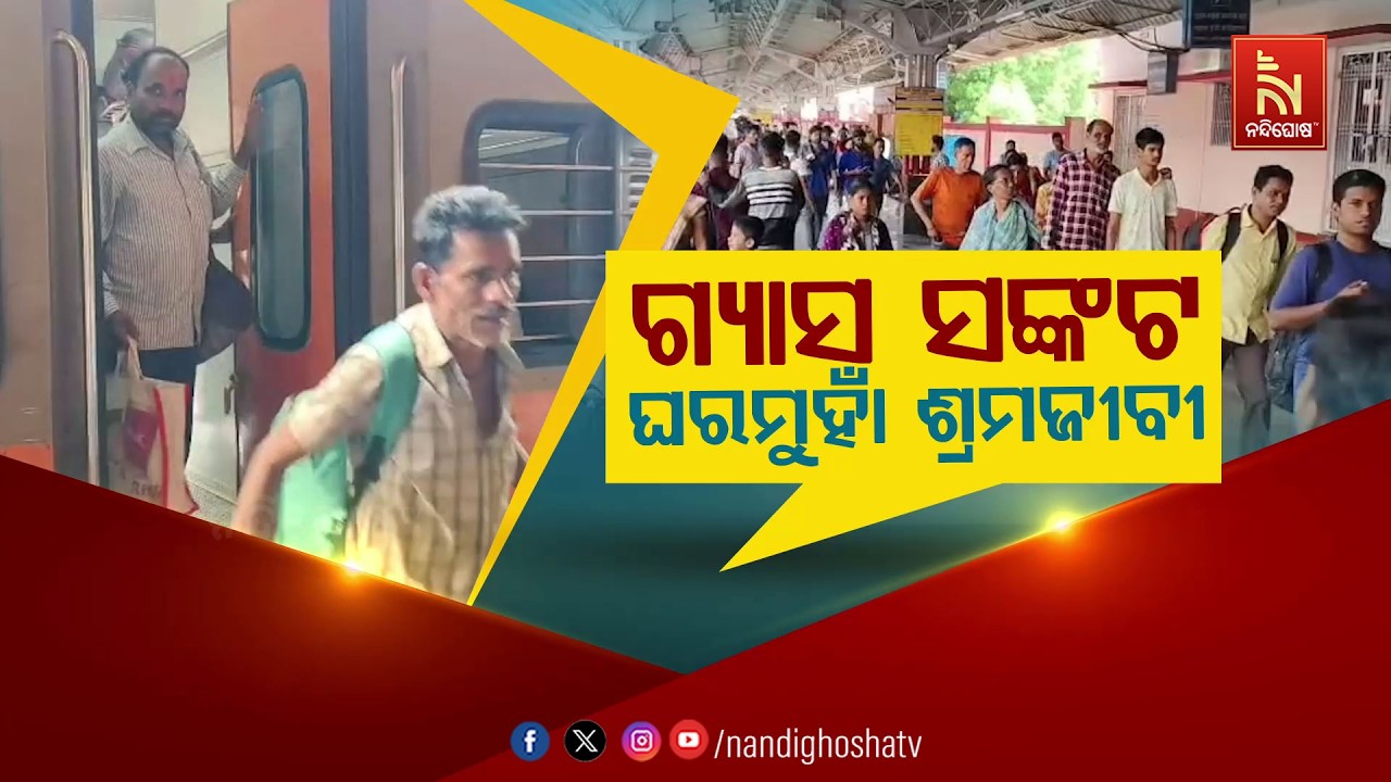 🔴Live | ଗ୍ୟାସ ସଙ୍କଟ: ଘରମୁହାଁ ଶ୍ରମଜୀବୀ