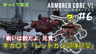 【AC6ゆっくり実況】#6　さすがギガ〇だ、なんともないぜ！【レッドガン部隊迎撃】