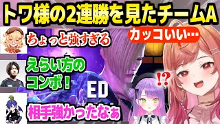 【スト6】大会本番で2戦2勝＆睡眠優勝のトワ様を見て驚愕のチームA「ホロライブ睡眠の質高くね？」【ホロライブ 切り抜き/一条莉々華/どぐら/釈迦/なるお/因幡はねる/常闇トワ】