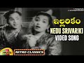 Old Telugu Hit Songs Nedu Srivariki Video Song Illarikam Movie ANR Jamuna Mango Music