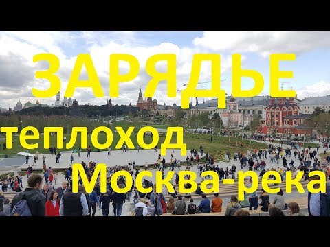 Парк Зарядье. На теплоходе. Москва-река.