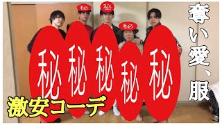 【前編】人の服をドラフトで取り合ってみた【ファッション】【激安】