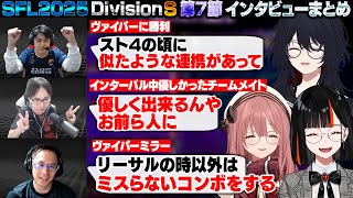 【スト6】SFL2025 DivisionS 第7節 インタビューまとめ【甘結もか/如月れん/蝶屋はなび/大谷/かずのこ/うりょ/ぶいすぽ/切り抜き】