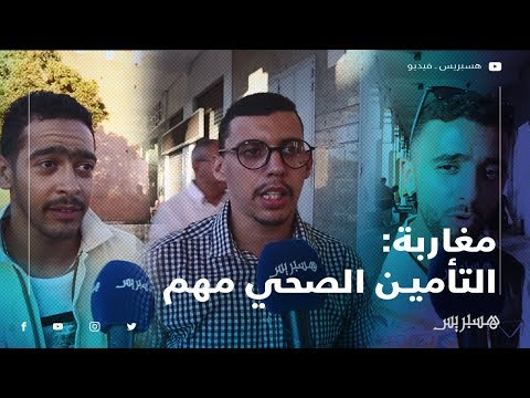 مغاربة "التأمين الصحي مهم.. وينبغي على الشركات تقديم عروض أفضل"