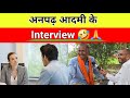 अनपढ़ आदमी के Interview