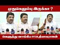 முதுகெலும்பு இருக்கா அதிமுகவை ஆதாரத�