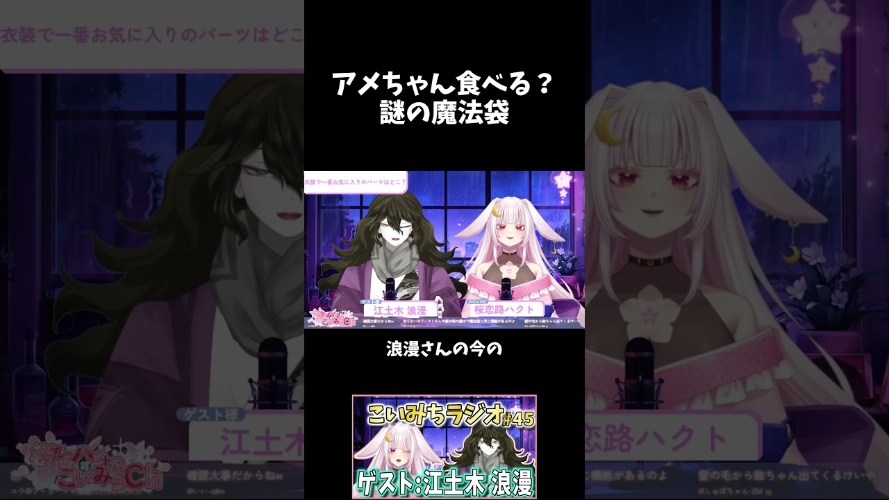 【爆笑】「アメちゃん食べる？」と言われ爆笑が止まらないハクトｗｗ【江土木浪漫/桜花路ハクト】【こいみちラジオ第４５回】