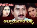 Abbai Gari Pelli Full Length Telugu Movie Suman Simran Sanghavi