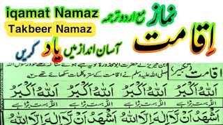 Iqamat  Takbeer with Urdu Translation  | Iqamat of Namaz | namaz ki takbeer