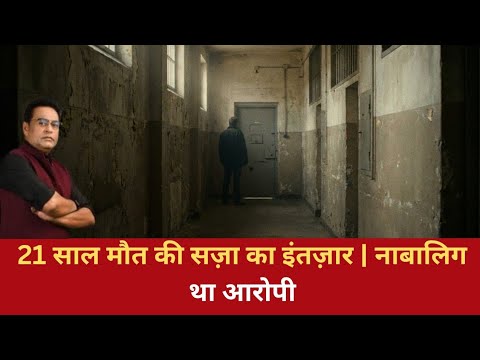 Ep 3004 | 21 साल मौत की सज़ा का इंतज़ार | नाबालिग था आरोपी |
