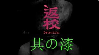 【実況】学校お泊り怪【返校-Detention-】...#7 - Gameplay Taiwanese Horror Game