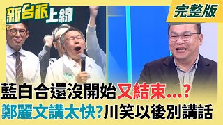 一日上海把共軍帶回來？李正皓酸「最糗就是蔣萬安」！藍白合還沒開始「又結束」？鄭麗文徵召李四川 藍急滅火！王義川笑：一切以發言人發言為主｜李正皓 主持｜【新台派上線 完整版】20251229｜三立新聞台