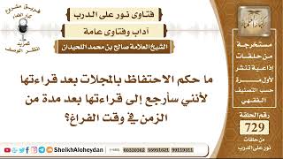 8984 - حكم الاحتفاظ بالمجلات بعد قراءتها  - نور على الدرب image