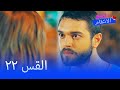 الانتقام الحلو الحلقة 22 - Tatlı İntikam