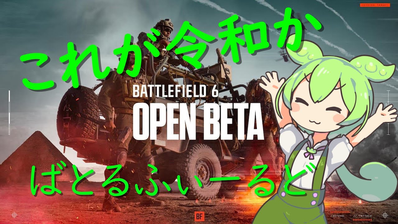 【BF6β】饅頭たちの令和戦場体験【ゆっくり実況】