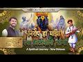 निरोप हा माझा त्या विठोबाला सांगा NIROP HA M