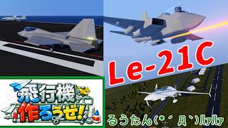 【SimplePlanes 2】艦載練習機兼攻撃機！ 飛行機作ろうぜ！4話【ゆっくり実況】