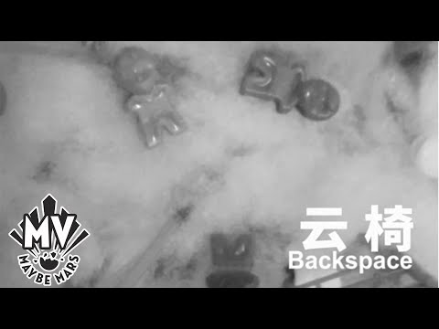【Backspace 】- 云椅 The Chair In The Clouds (Official MV)