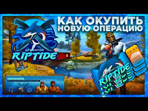 ЛУЧШИЙ СПОСОБ ОКУПИТЬ ОПЕРАЦИЮ CS:GO / КАК ОКУПИТЬ ОПЕРАЦИЮ RIPTIDE - ЗАРАБОТАТЬ НА ОПЕРАЦИИ (CS:GO)