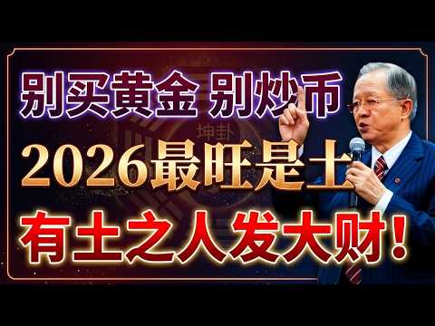 2026財運大爆發！財神爺點名「這類人」必暴富！揭秘「有土之人」發財局：不投機也能躺贏千萬，照做就對了！#人生智慧 #命理 #哲學 #曾仕強 #易經 #正能量