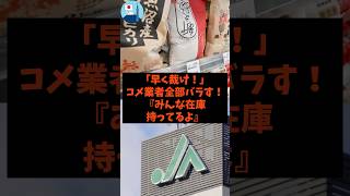 「早く裁け！」コメ業者全部バラす！「みんな米持ってるよ」#shorts #自民党 #立憲民主党 #高市早苗 #お米