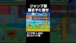 マリオメーカー2 ジャンプ禁止でブンブンをどう倒す？クリア率1.45%ゲーム実況