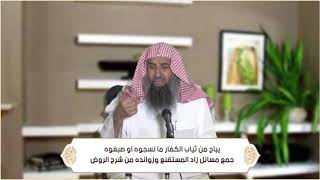 صورة يباح من ثياب الكفار ما نسجوه أو صبغوه (الطهارة - باب الآنية ) م17