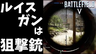 【BFV BF5】ルイスガンは狙撃銃だった!?遠距離ぶち抜き無双【PS4】