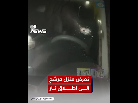 شاهد بالفيديو.. تعرض منزل المرشح سجاد يعرب في بغداد الى اطلاق نار