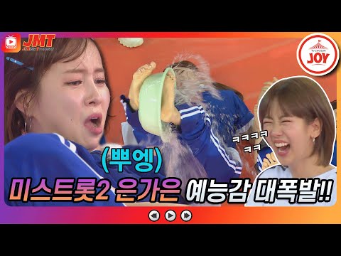 [JMT](((뿌엥)))우리 애 울겠어요!! 미스트롯2 은가은 난리 속 예능감 대폭발 화요청백전(210511 방송)