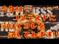 今年はコンテストに向けてコレを試してみます!!