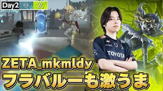 ZETA_mkmldyはやはりスキルCTに無駄がないとてもきれいなフラバルー使いでした#第五人格 #IdentityV