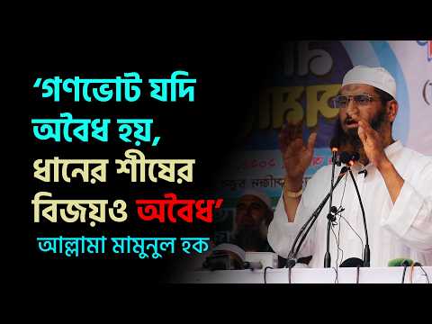 বাংলাদেশ খেলাফত মজলিস খুলনা জেলা আয়োজিত নাগরিক সমাবেশে আল্লামা মামুনুল হকের বক্তব্য।