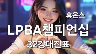 휴온스 LPBA 챔피언십 32강 대진표