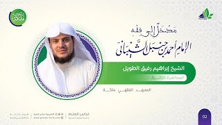 صورة مدخل إلى مذهب الإمام أحمد | معهد ملكة | المحاضرة الثانية