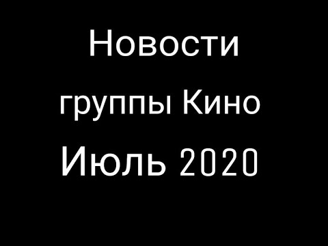 Новости группы Кино Июль 2020 Фильм 47 Сольный проект Каспаряна Любовь это не шутка И другое