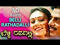 Belli Rathadali Surya Thanda 3D Audio Song Indrajith Ambarish Deepika Hamsalekha