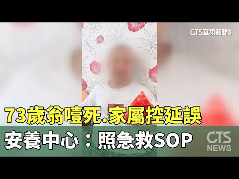 73歲翁噎死.家屬控延誤　安養中心：照急救SOP