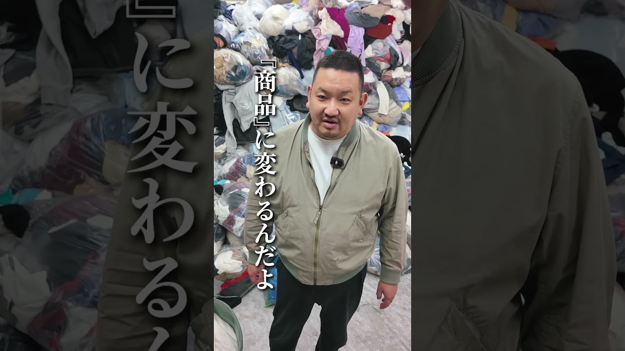 『売れ残った服はどうするの？』ってアンチが湧くけど、俺、1着も無駄にしてないから。#いとう社長 #せどり #古着卸