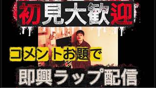 コメント全部ラップで返します#25【初見さん大歓迎】
