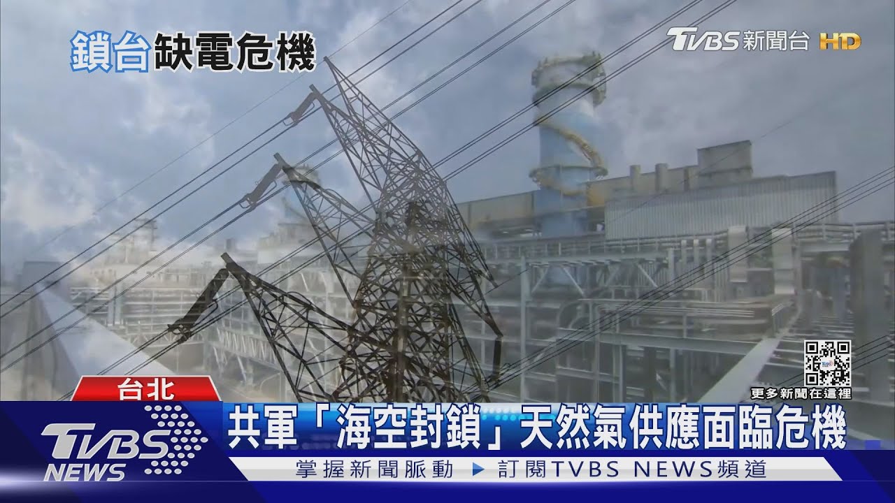 共軍「海空封鎖」天然氣不足! 恐釀斷氣缺電危機