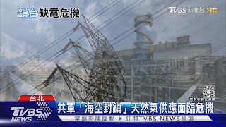 Re: [新聞] 共軍「海空封鎖」天然氣不足！ 恐釀斷氣