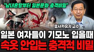 "남녀혼탕부터 일본만 있는 숨겨진 문화" 일본여자들이 기모노 입을때 속옷을 안입는 충격적 비밀 (호사카 유지…