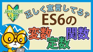 【ES6】変数・定数・関数の「正しい」宣言方法【分かりすぎて怖いJavaScript入門】